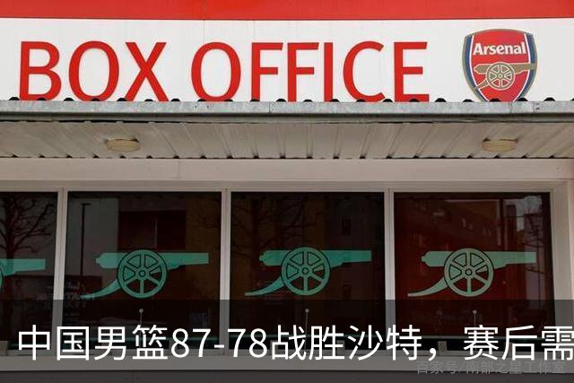 中国男篮87-78战胜沙特，赛后需反思的6大事实