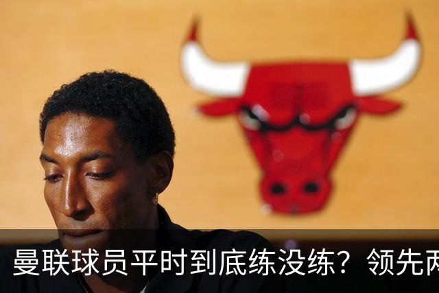 曼联球员平时到底练没练？领先两球被翻盘，谢什科原地思考人生