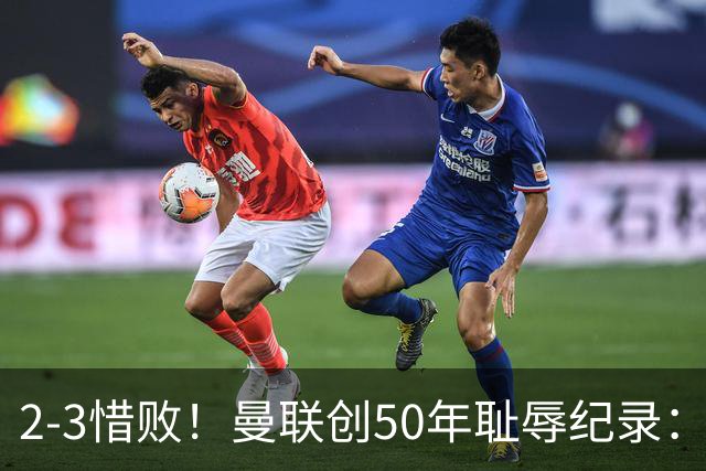 2-3惜败！曼联创50年耻辱纪录：被让2追3，英联杯逆转出局！球员评分出炉